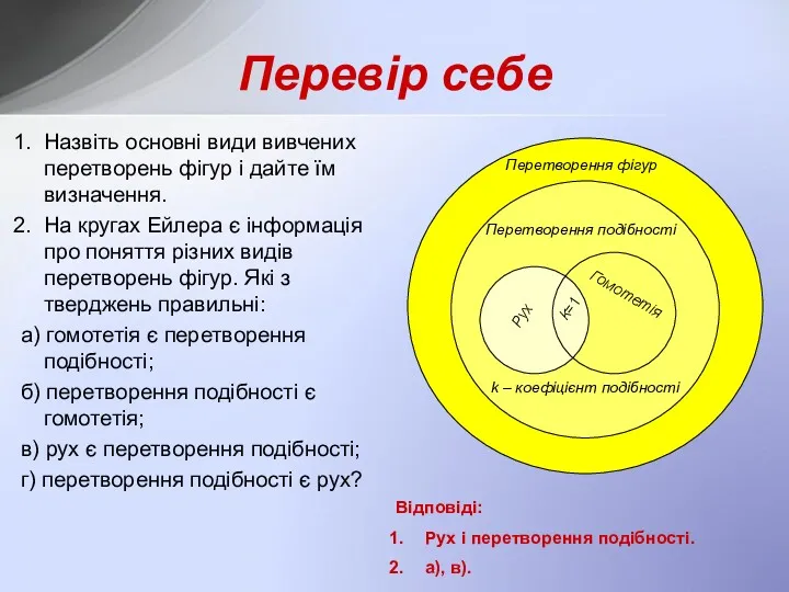 Перевір себе Назвіть основні види вивчених перетворень фігур і дайте