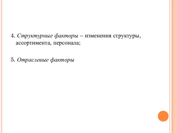 4. Структурные факторы – изменения структуры, ассортимента, персонала; 5. Отраслевые факторы