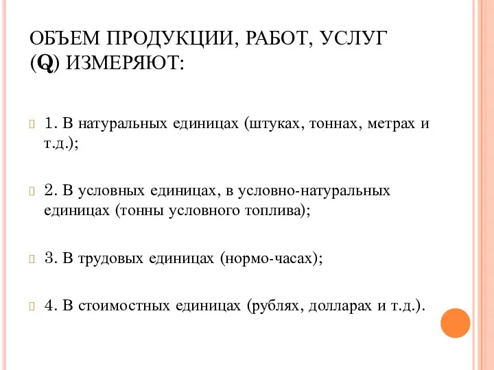 ОБЪЕМ ПРОДУКЦИИ, РАБОТ, УСЛУГ (Q) ИЗМЕРЯЮТ: 1. В натуральных единицах