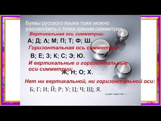 Буквы русского языка тоже можно рассмотреть с точки зрения симметрии.