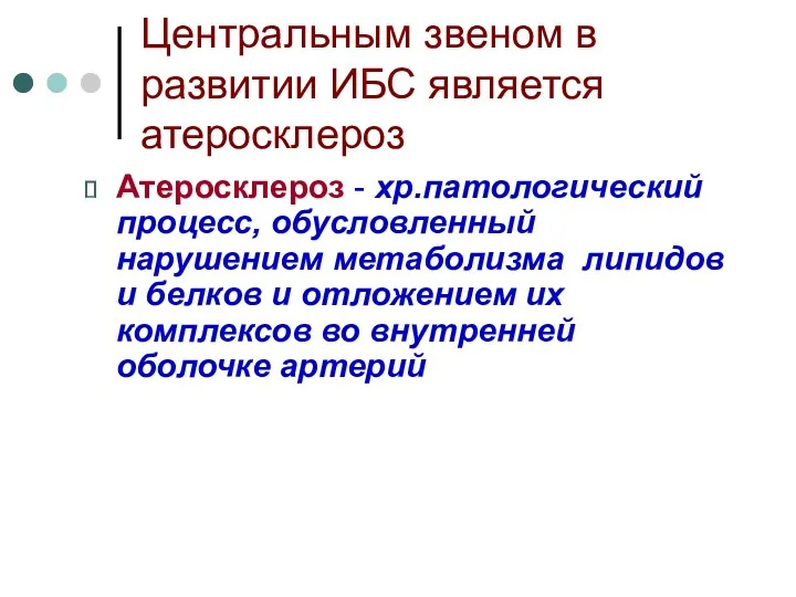 Центральным звеном в развитии ИБС является атеросклероз Атеросклероз - хр.патологический