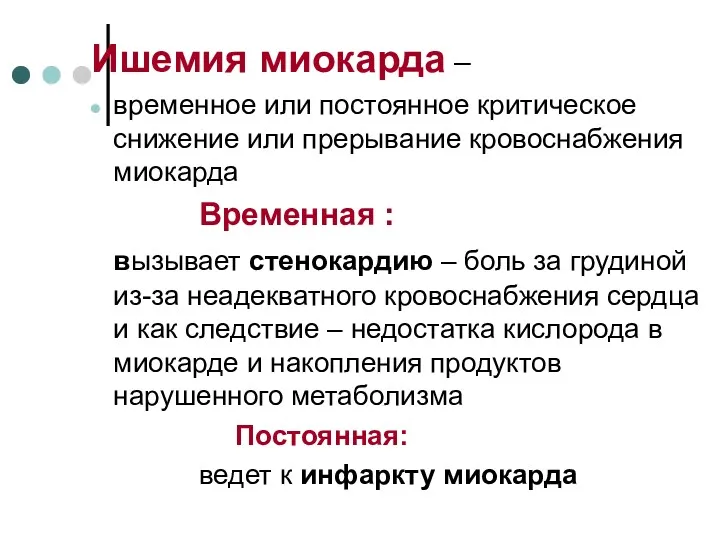 Ишемия миокарда – временное или постоянное критическое снижение или прерывание