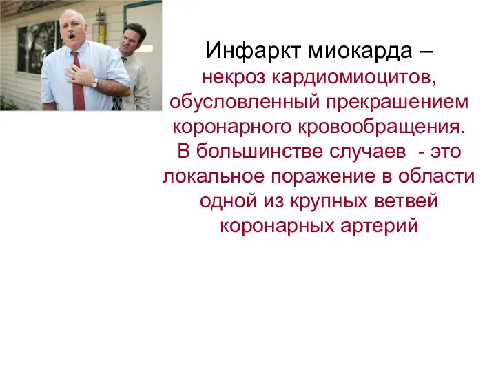 Инфаркт миокарда – некроз кардиомиоцитов, обусловленный прекрашением коронарного кровообращения. В