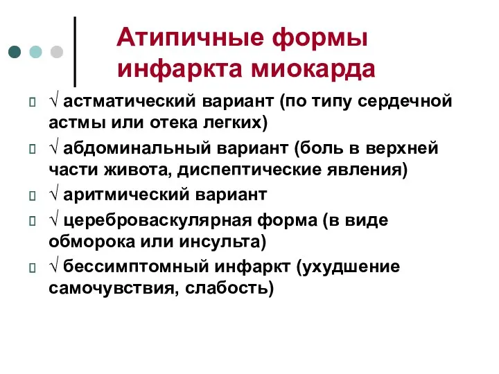 Атипичные формы инфаркта миокарда √ астматический вариант (по типу сердечной