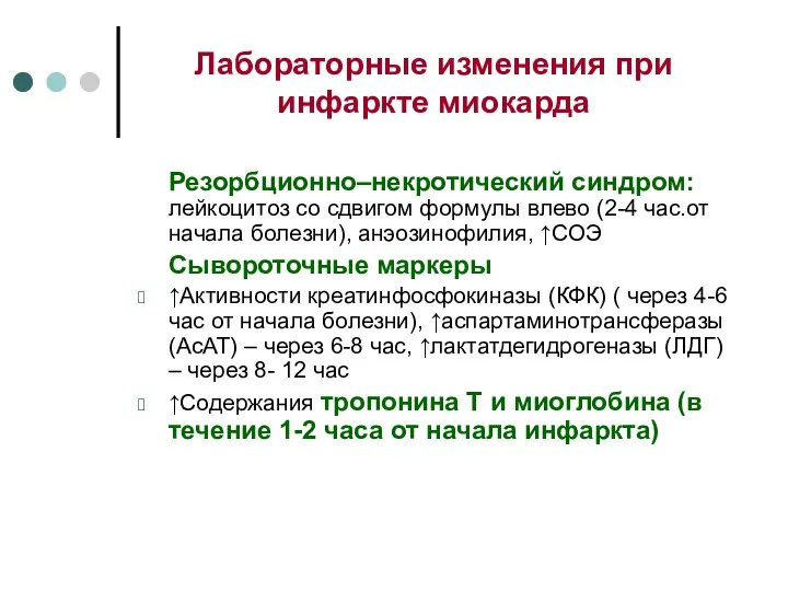 Лабораторные изменения при инфаркте миокарда Резорбционно–некротический синдром: лейкоцитоз со сдвигом