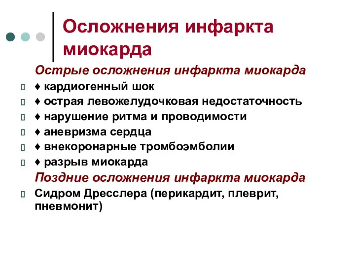 Осложнения инфаркта миокарда Острые осложнения инфаркта миокарда ♦ кардиогенный шок