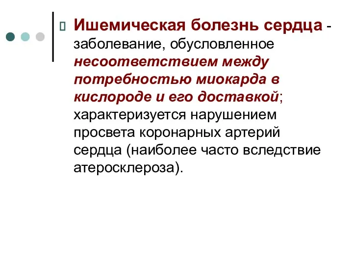 Ишемическая болезнь сердца - заболевание, обусловленное несоответствием между потребностью миокарда