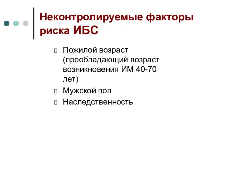 Неконтролируемые факторы риска ИБС Пожилой возраст(преобладающий возраст возникновения ИМ 40-70 лет) Мужской пол Наследственность