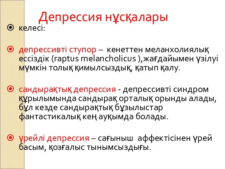 Депрессия нұсқалары келесі: депрессивті ступор – кенеттен меланхолиялық ессіздік (raptus