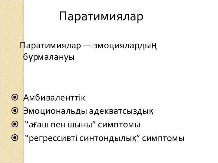 Паратимиялар Паратимиялар — эмоциялардың бұрмалануы Амбиваленттік Эмоциональды адекватсыздық “ағаш пен шыны” симптомы “регрессивті синтондылық” симптомы