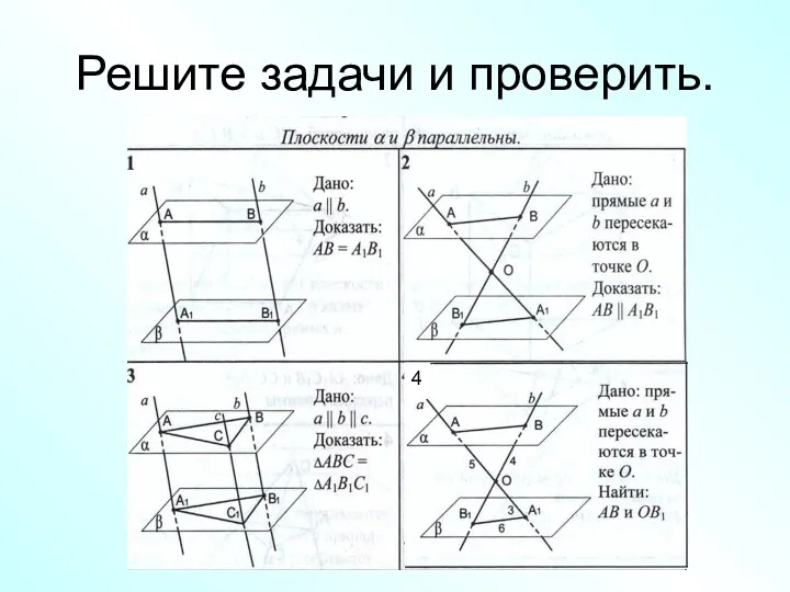 Решите задачи и проверить.