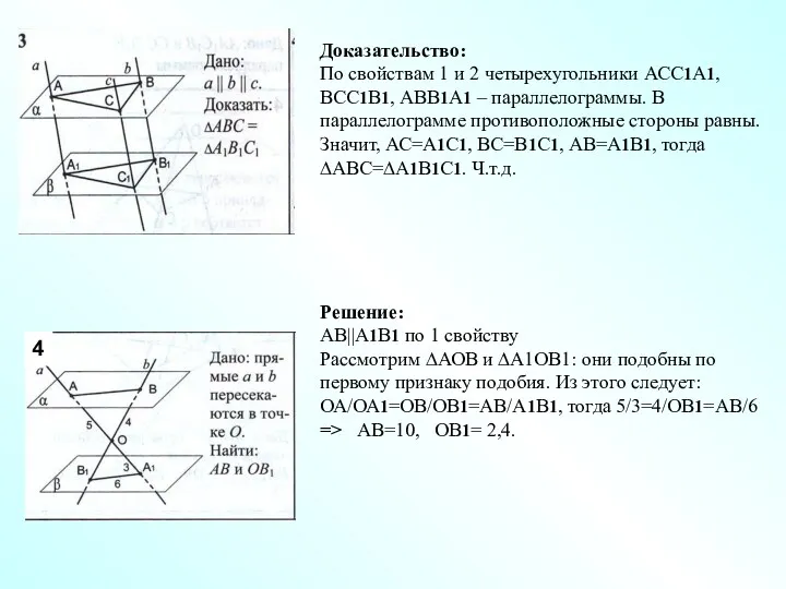 4 Доказательство: По свойствам 1 и 2 четырехугольники АСС1А1, ВСС1В1,