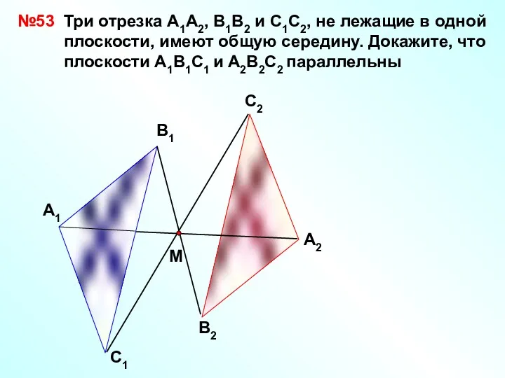 А1 В1 С1 А2 С2 В2 №53 М Три отрезка