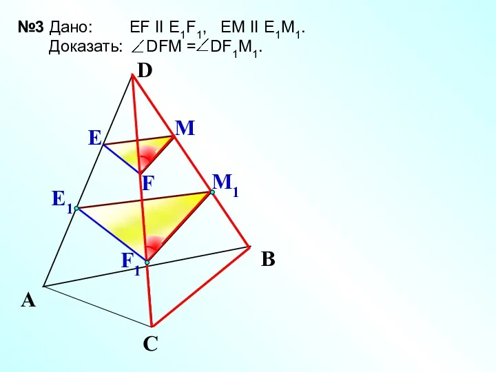 Е М1 А С В №3 Дано: EF II E1F1,