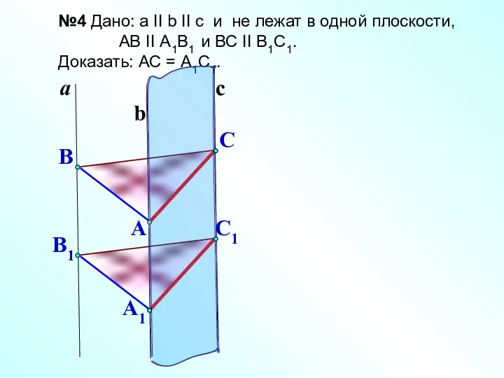 C1 a b №4 Дано: a II b II c