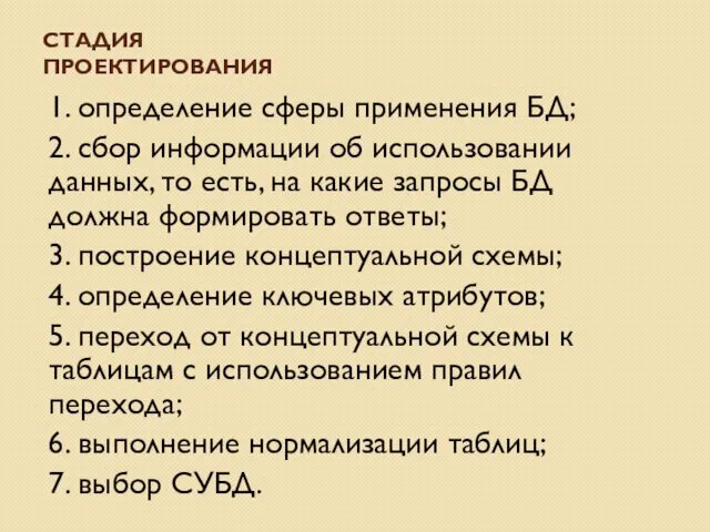 СТАДИЯ ПРОЕКТИРОВАНИЯ 1. определение сферы применения БД; 2. сбор информации