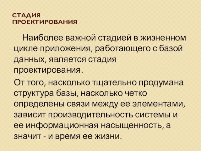 СТАДИЯ ПРОЕКТИРОВАНИЯ Наиболее важной стадией в жизненном цикле приложения, работающего