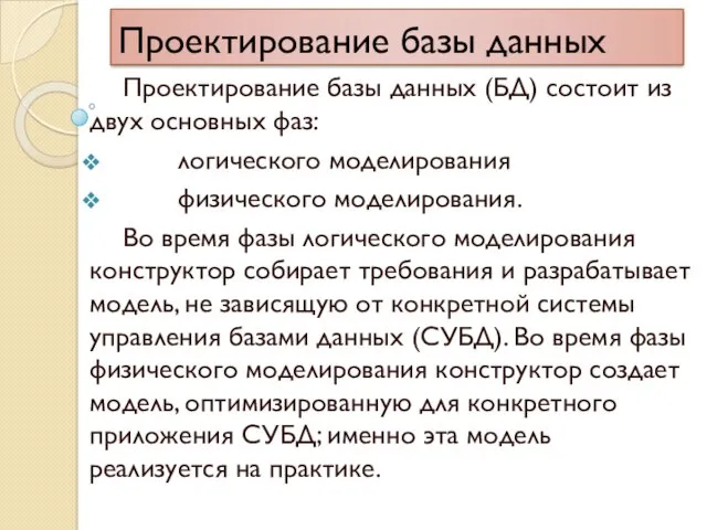 Проектирование базы данных Проектирование базы данных (БД) состоит из двух