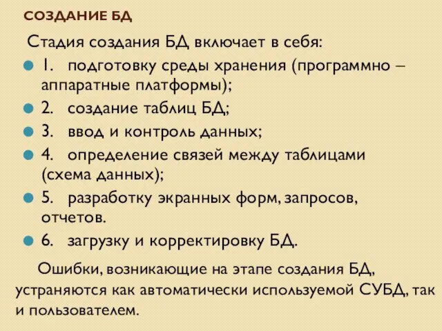 СОЗДАНИЕ БД Стадия создания БД включает в себя: 1. подготовку