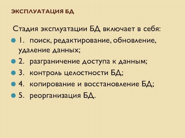 ЭКСПЛУАТАЦИЯ БД Стадия эксплуатации БД включает в себя: 1. поиск,