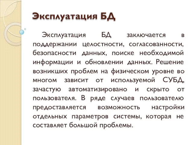 Эксплуатация БД Эксплуатация БД заключается в поддержании целостности, согласованности, безопасности