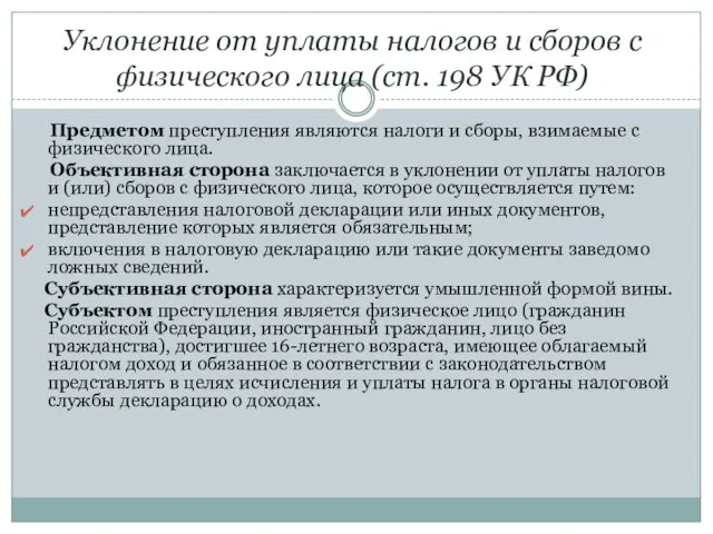 Уклонение от уплаты налогов и сборов с физического лица (ст.