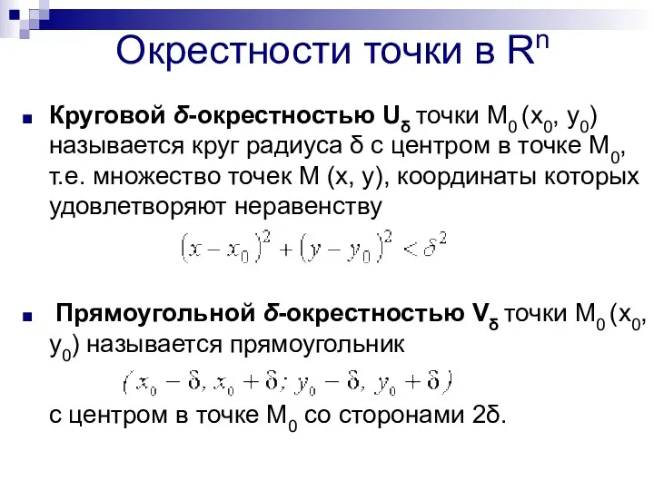 Окрестности точки в Rn Круговой δ-окрестностью Uδ точки М0 (x0,