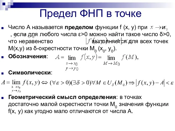 Предел ФНП в точке Число A называется пределом функции f