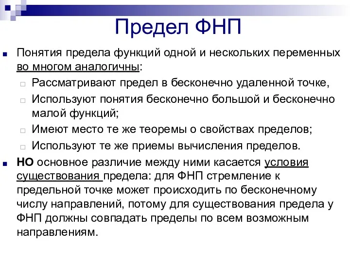 Предел ФНП Понятия предела функций одной и нескольких переменных во