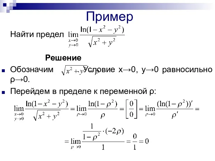 Пример Найти предел Решение Обозначим . Условие х→0, у→0 равносильно