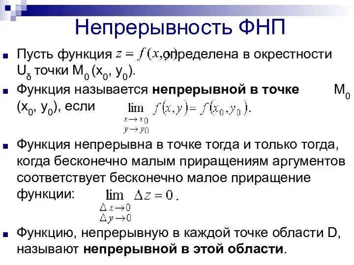 Непрерывность ФНП Пусть функция определена в окрестности Uδ точки М0