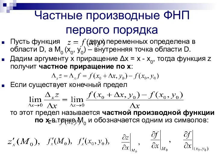 Частные производные ФНП первого порядка Пусть функция двух переменных определена