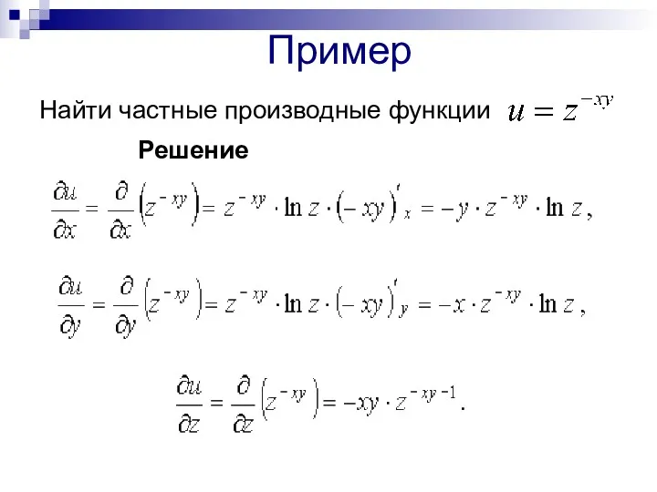 Пример Найти частные производные функции Решение