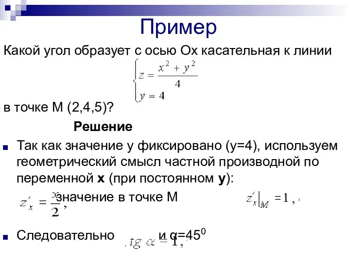 Пример Какой угол образует с осью Ох касательная к линии