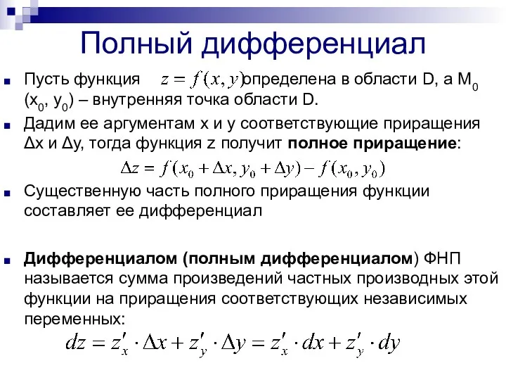 Полный дифференциал Пусть функция определена в области D, а М0