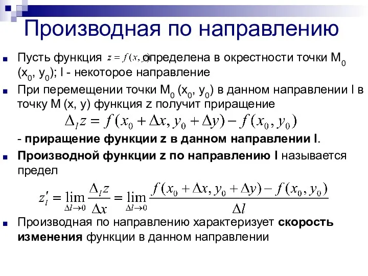 Производная по направлению Пусть функция определена в окрестности точки М0