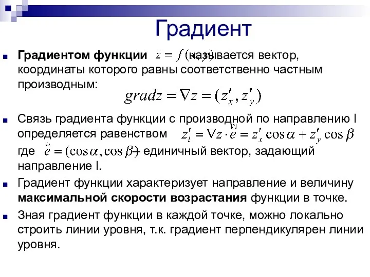 Градиент Градиентом функции называется вектор, координаты которого равны соответственно частным