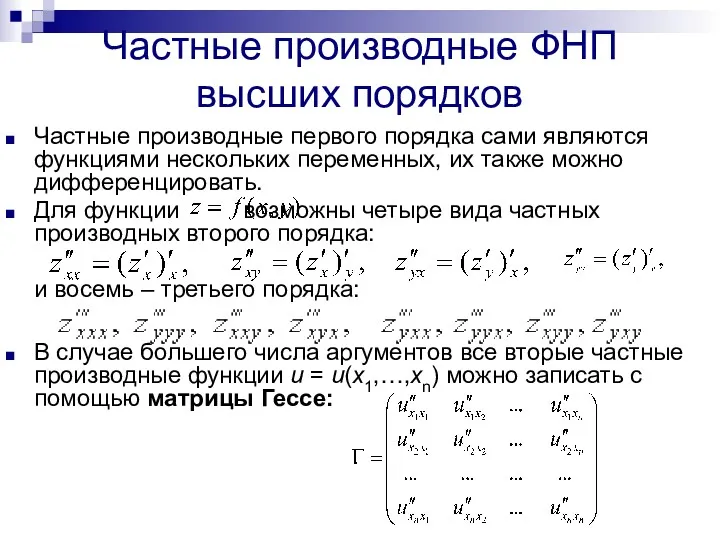 Частные производные ФНП высших порядков Частные производные первого порядка сами