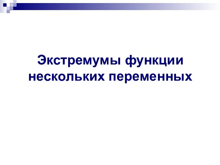 Экстремумы функции нескольких переменных