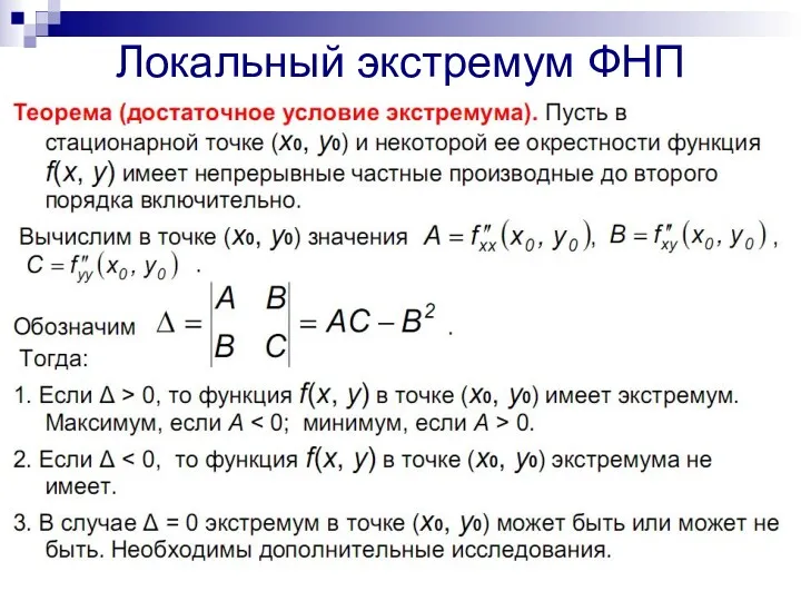 Локальный экстремум ФНП Достаточное условие экстремума ФНП: Пусть функция имеет