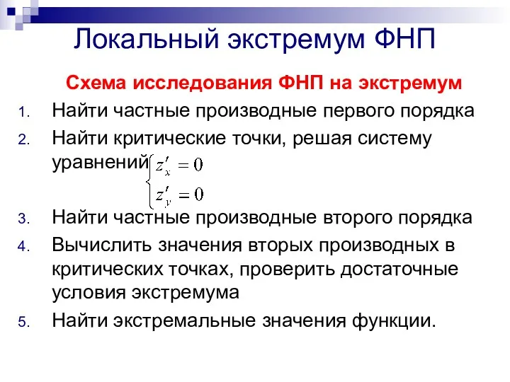 Локальный экстремум ФНП Схема исследования ФНП на экстремум Найти частные