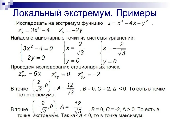 Локальный экстремум. Примеры