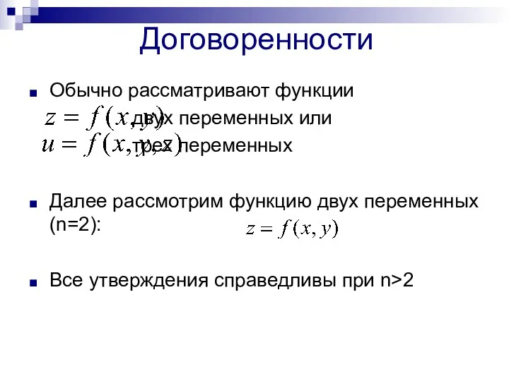 Договоренности Обычно рассматривают функции двух переменных или трех переменных Далее