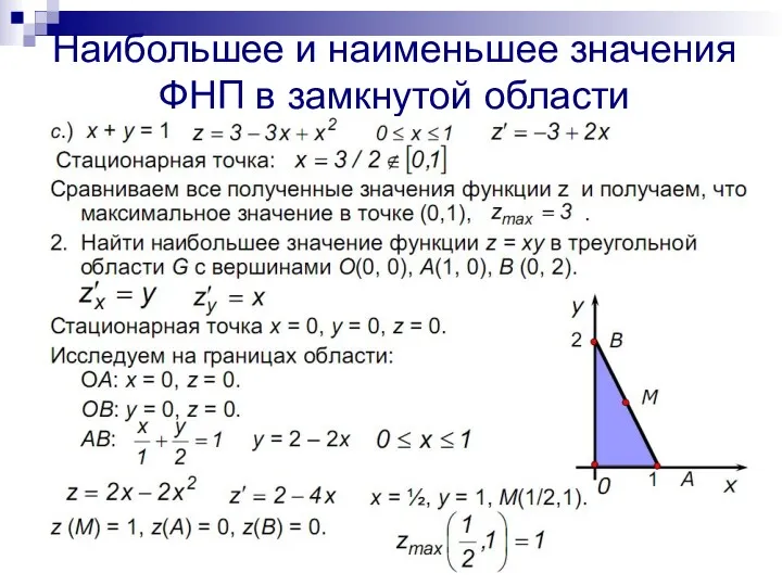 Наибольшее и наименьшее значения ФНП в замкнутой области