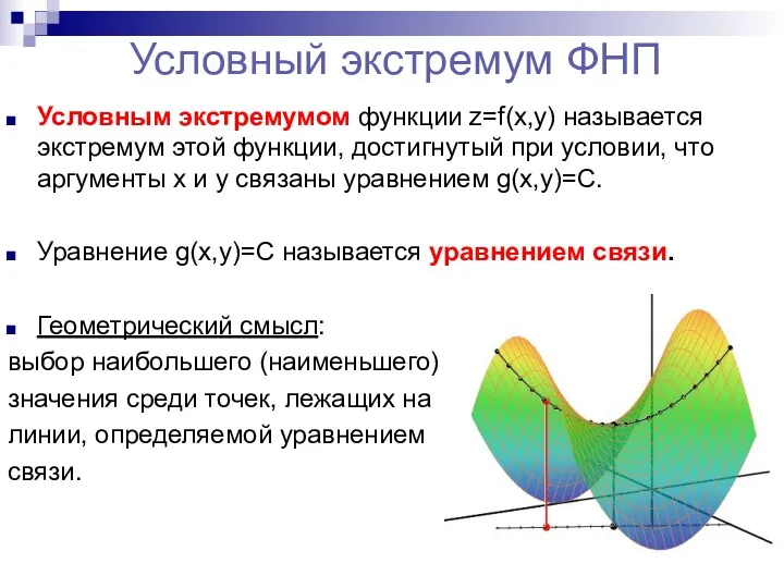 Условный экстремум ФНП Условным экстремумом функции z=f(х,у) называется экстремум этой