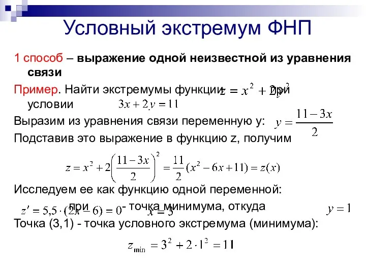 Условный экстремум ФНП 1 способ – выражение одной неизвестной из