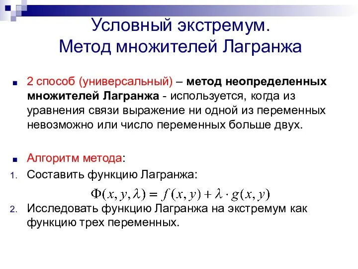 Условный экстремум. Метод множителей Лагранжа 2 способ (универсальный) – метод