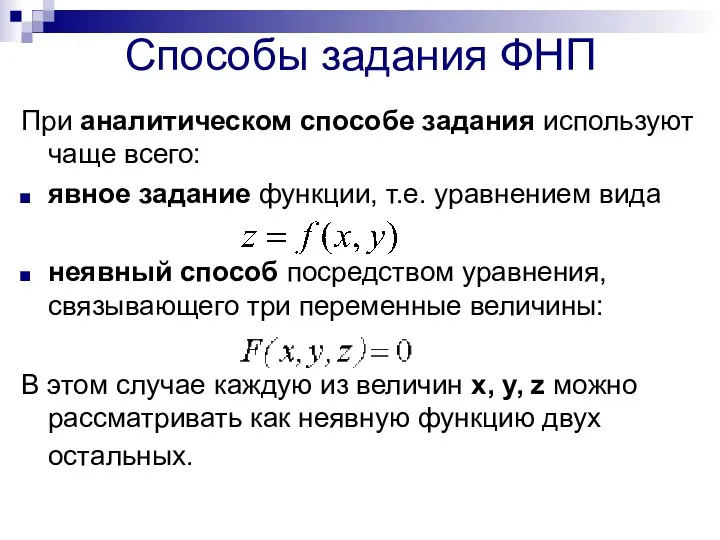 Способы задания ФНП При аналитическом способе задания используют чаще всего: