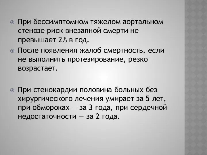 При бессимптомном тяжелом аортальном стенозе риск внезапной смерти не превышает