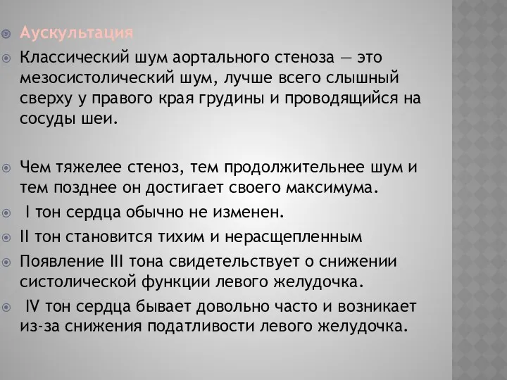 Аускультация Классический шум аортального стеноза — это мезосистолический шум, лучше